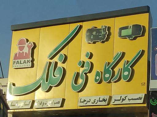 عکس کارگاه فنی فلک