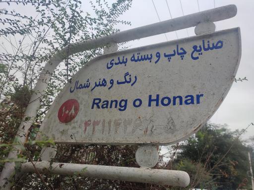 عکس صنایع چاپ و بسته بندی رنگ و هنر شمال