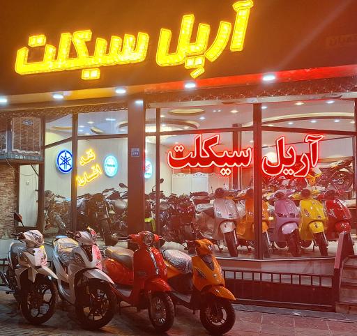 آریل سیکلت