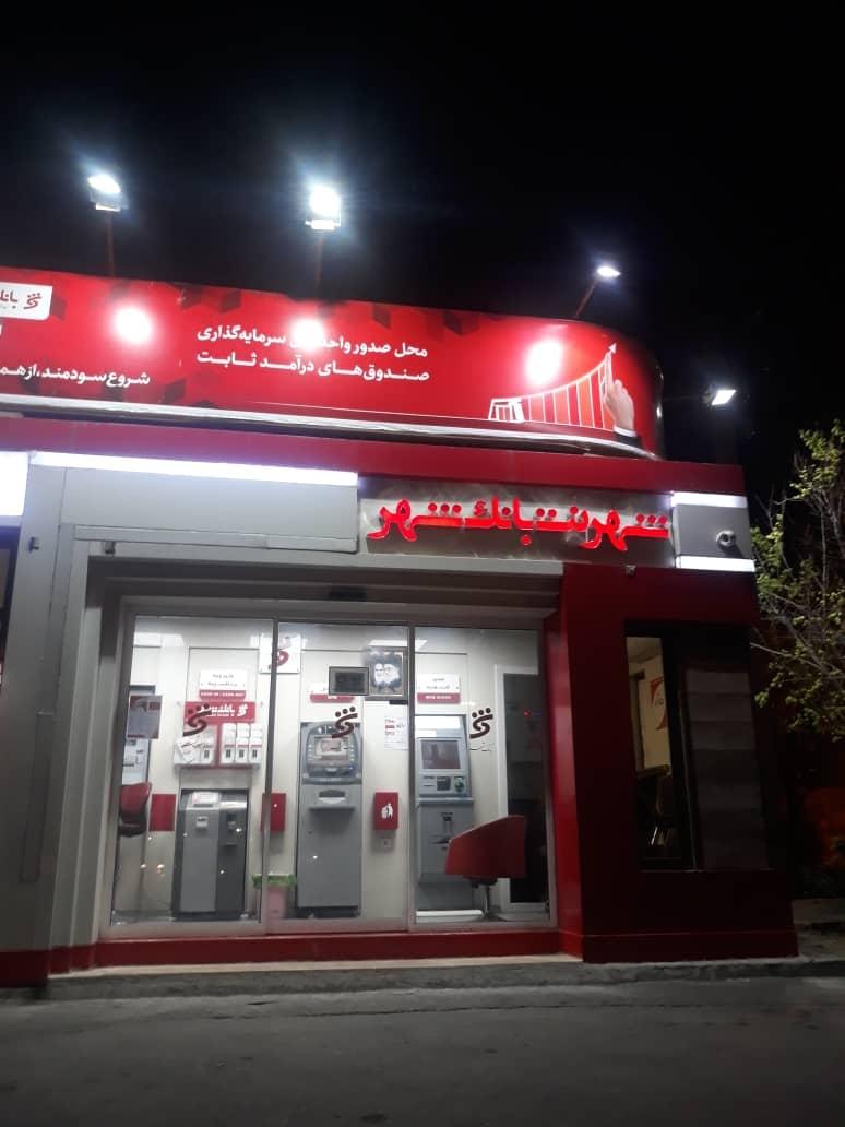 عکس شهرنت بانک شهر شعبه محمد آباد