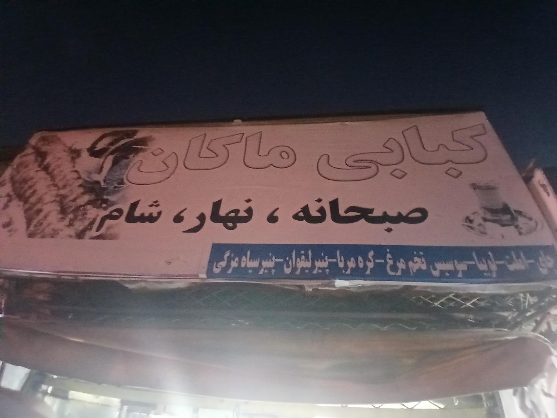 عکس کبابی ماکان رشت