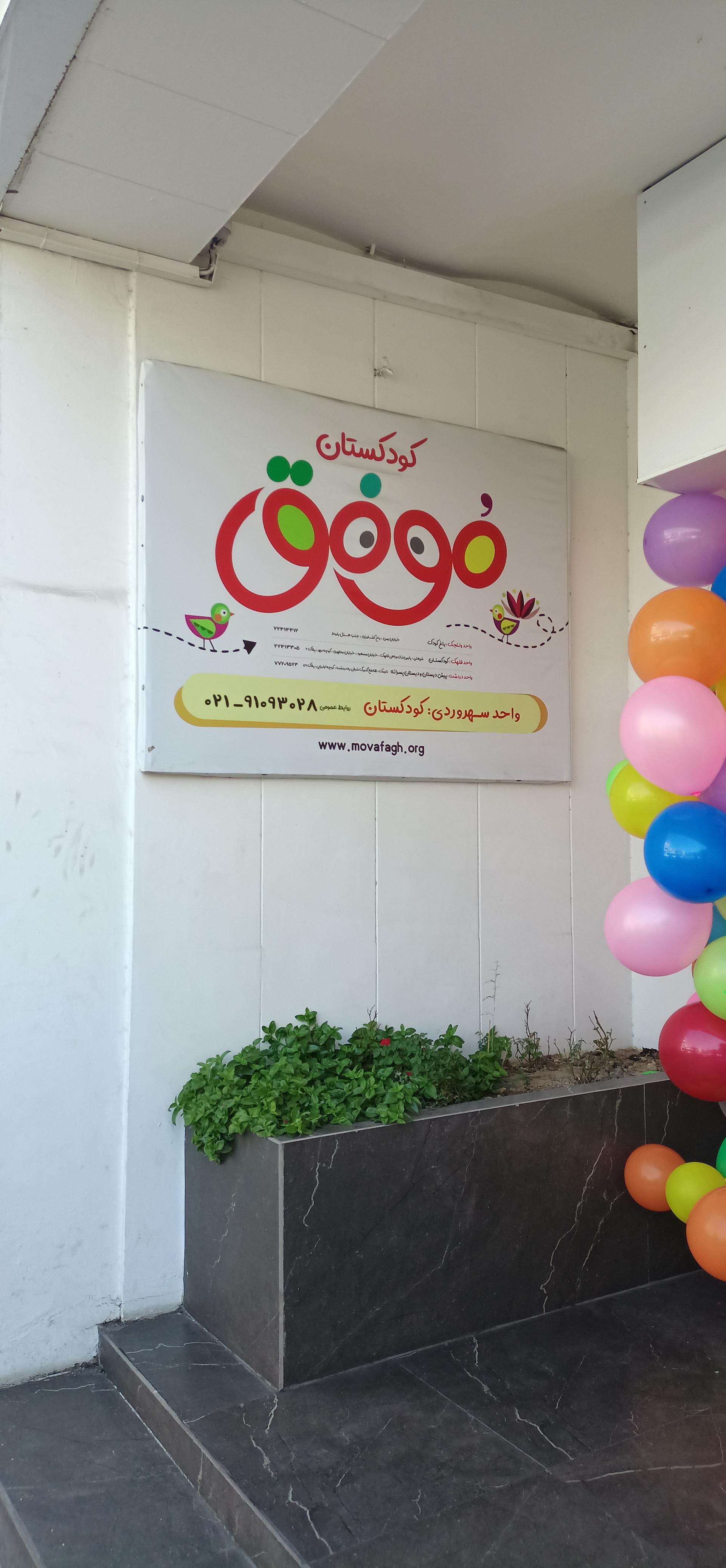 عکس کودکستان موفق