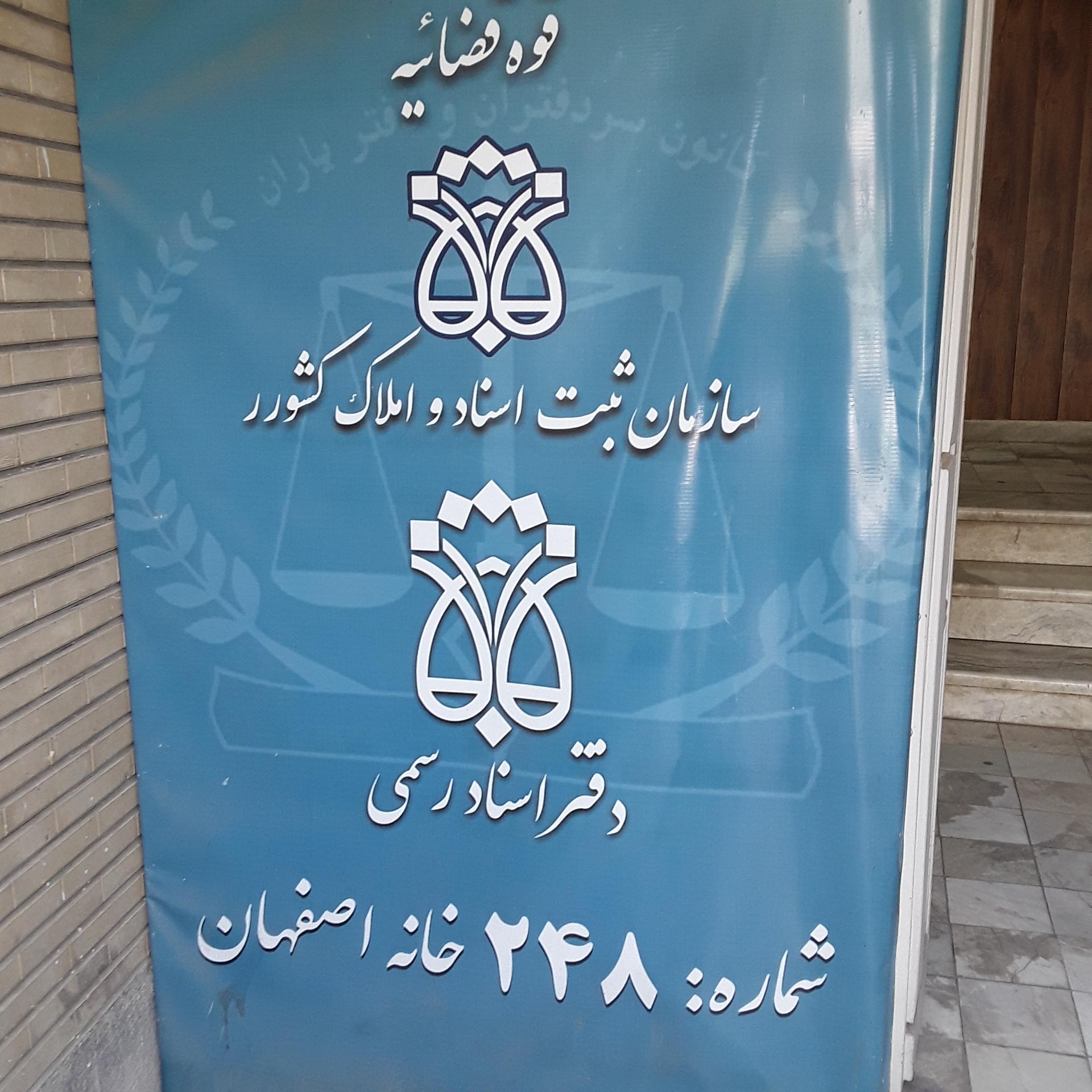 عکس دفتر اسناد رسمی سردفتر مجتبی نعمت الهی