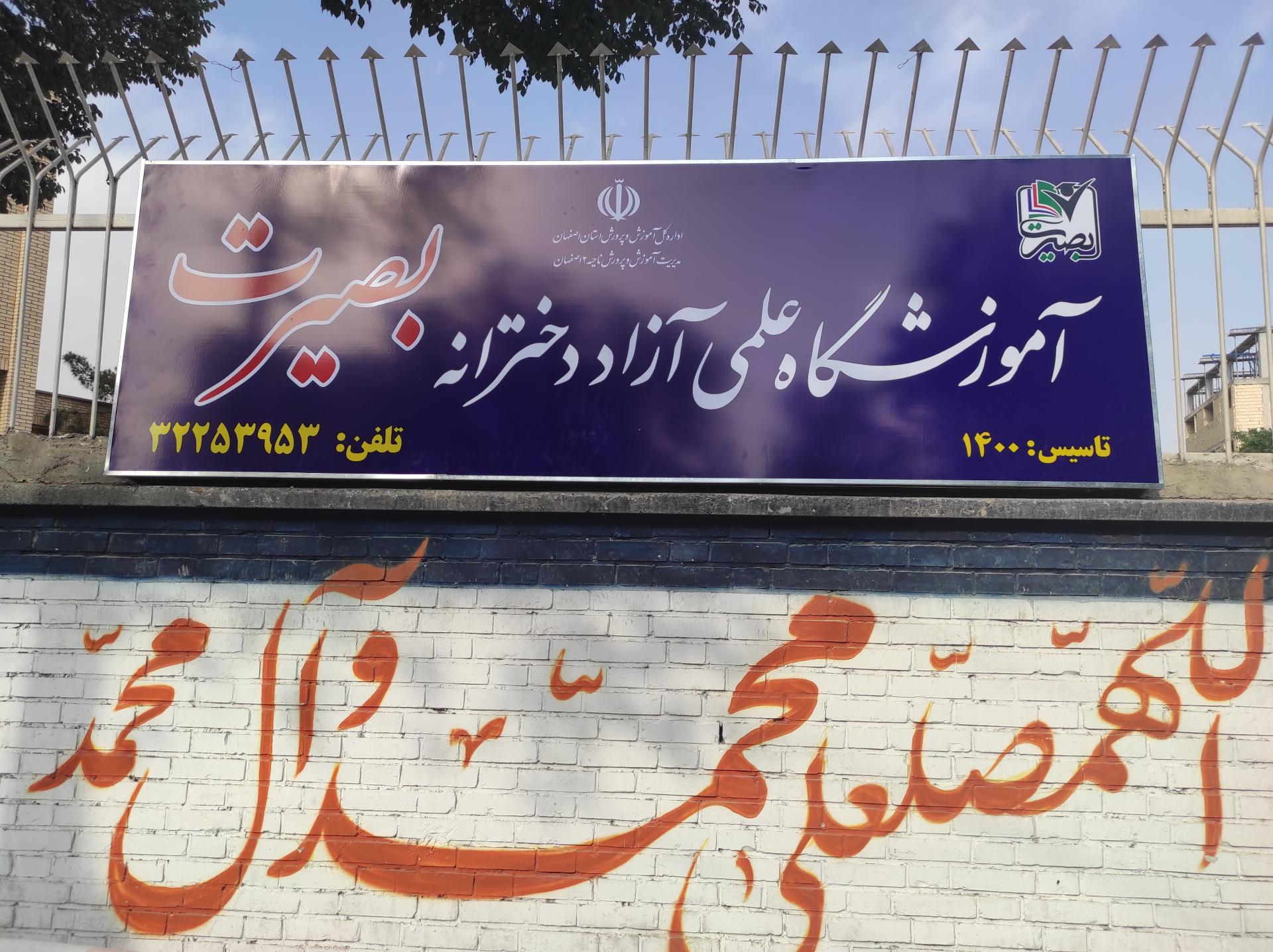 عکس آموزشگاه علمی آزاد دخترانه بصیرت