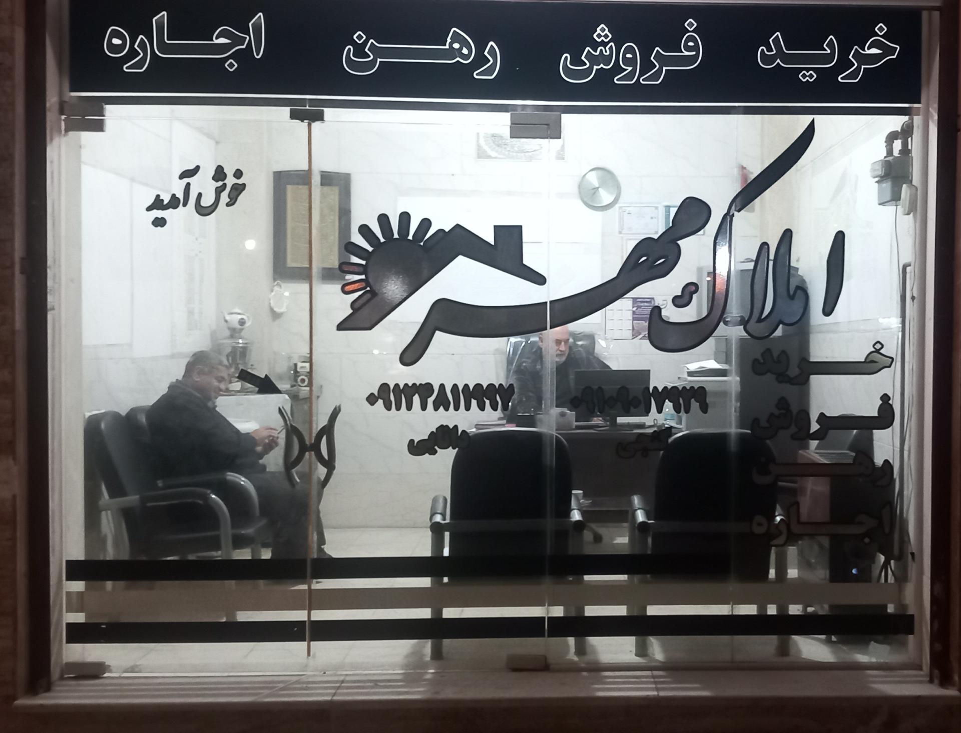 عکس مشاوراملاک مهر