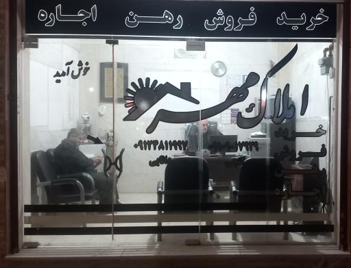 مشاوراملاک مهر