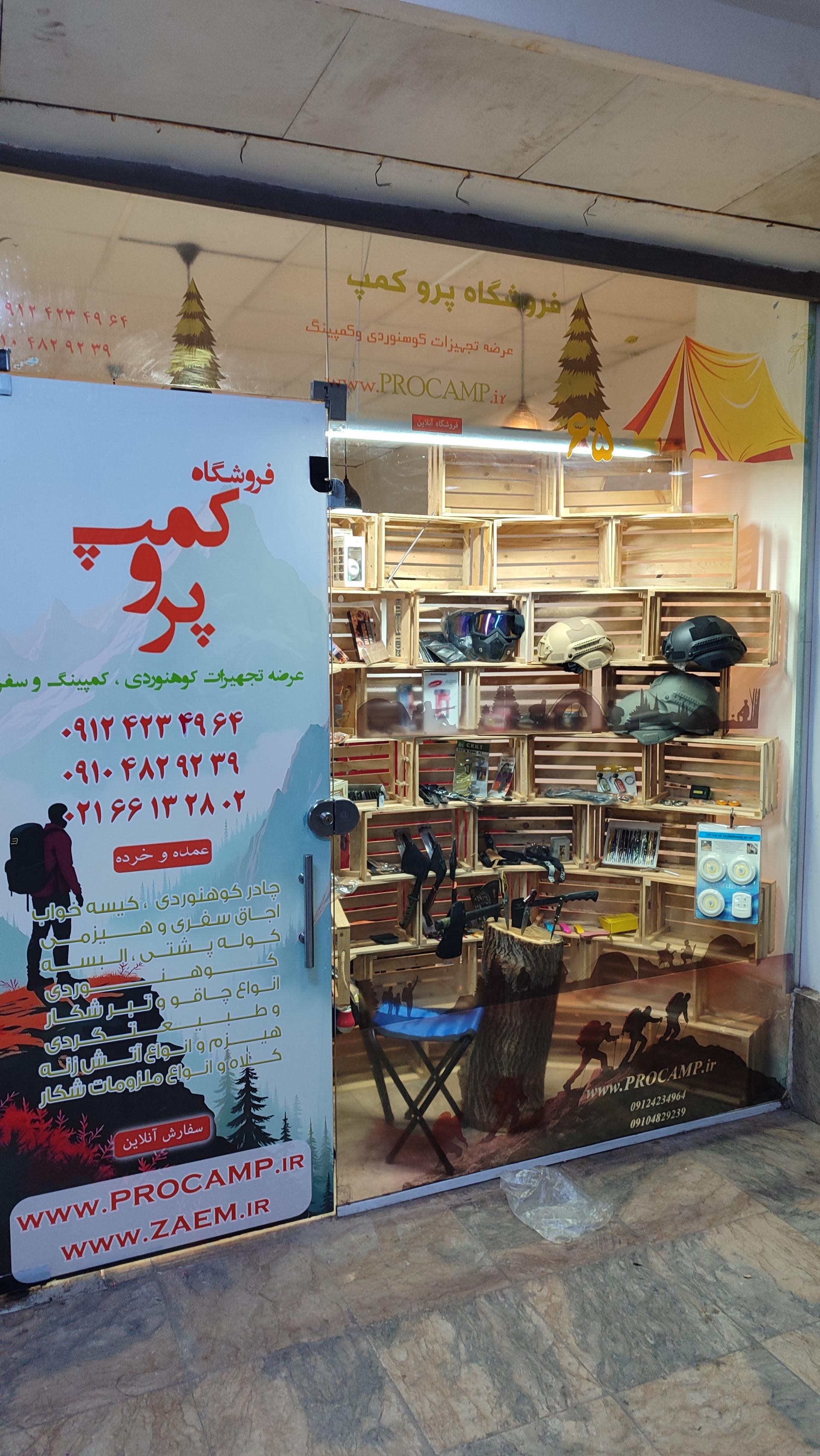 عکس فروشگاه پروکمپ