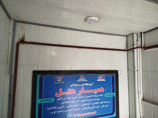 آموزشگاه همیار هتل