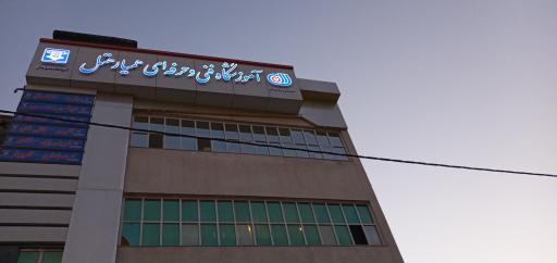 عکس آموزشگاه همیار هتل