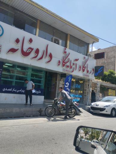 عکس درمانگاه شبانه روزی فرهنگ