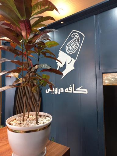 عکس کافه درویش