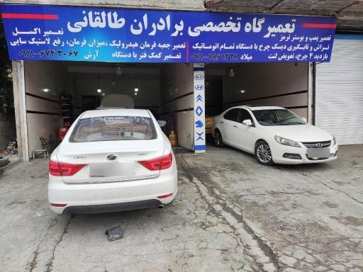 عکس تعمیرگاه برادران طالقانی 