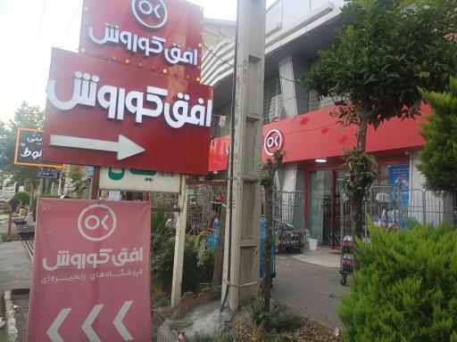 عکس افق کوروش شعبه ایزدشهر بلوار امام خمینی