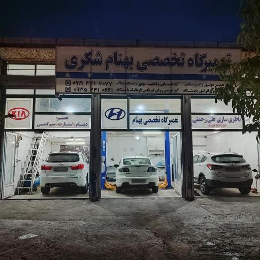 عکس تعمیرگاه بهنام شکری