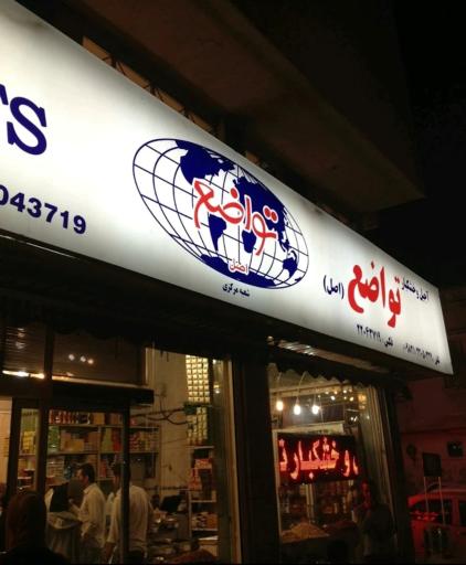 عکس شیرینی تواضع