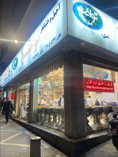 عکس شیرینی تواضع