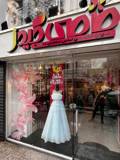 عکس فروشگاه مامی کیدز