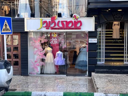 عکس فروشگاه مامی کیدز