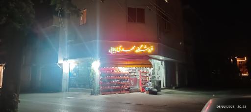عکس سوپر مارکت مهدی بابایی