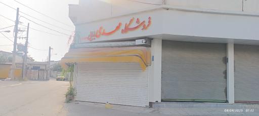 عکس سوپر مارکت مهدی بابایی