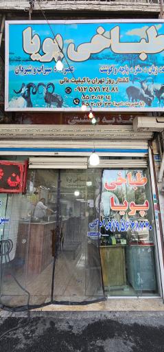 عکس طباخی پویا (سیراب شیردان ،کله پاچه)