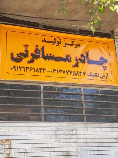 عکس مجتمع چادردوزی آرش تکنیک