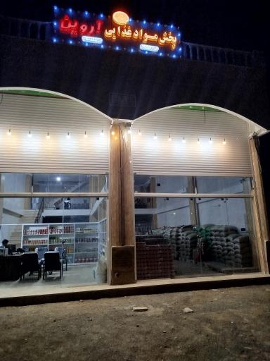 پخش عمده غذایی آروین 