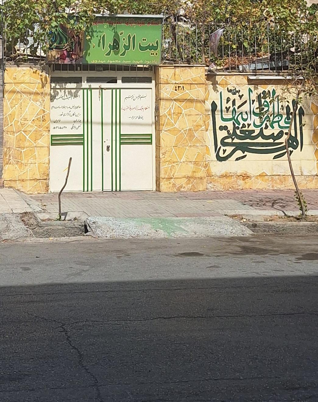 عکس بیت الزهرا(س)