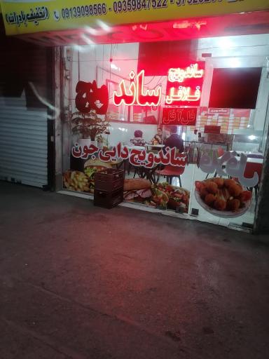 عکس ساندویچ دایی جون