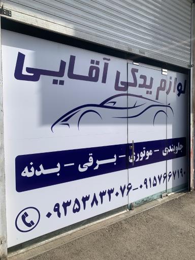 عکس لوازم یدکی آقایی