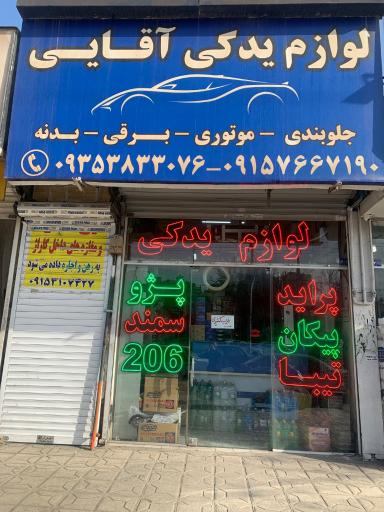 عکس لوازم یدکی آقایی