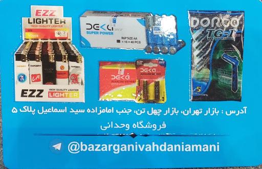 عکس خرازی وحدانی امانی (ژیلت،باتری،فندک)