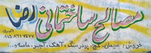 عکس مصالح ساختمانی رضا