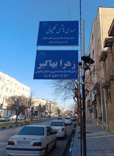 عکس دفتر وکالت مهدی هاشمی