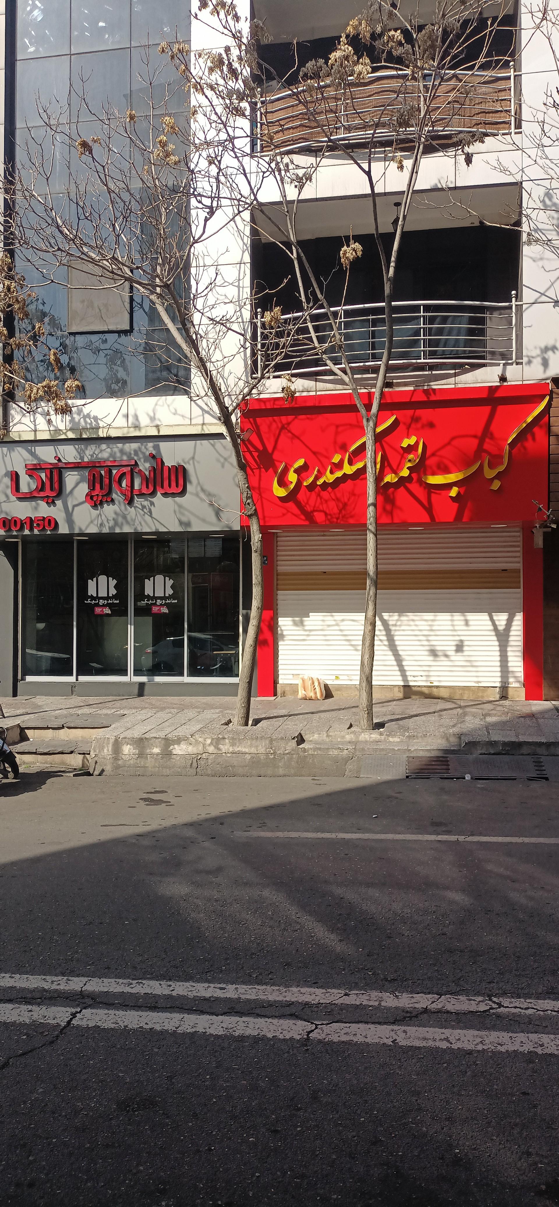 عکس کباب لقمه اسکندری 