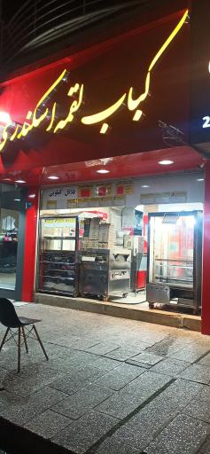 عکس کباب لقمه اسکندری 