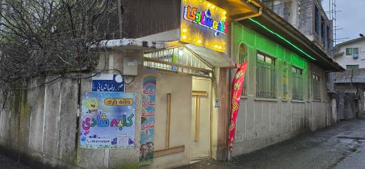 عکس خانه بازی کلبه شادی