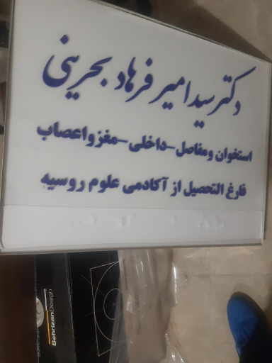 عکس مطب دکتر بحرینی