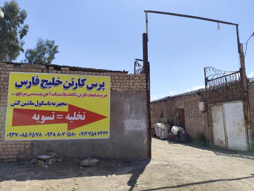 عکس پرس کارتن خلیج فارس 