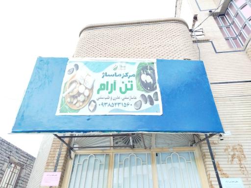 عکس مرکز ماساژ مردونه تن آرام 
