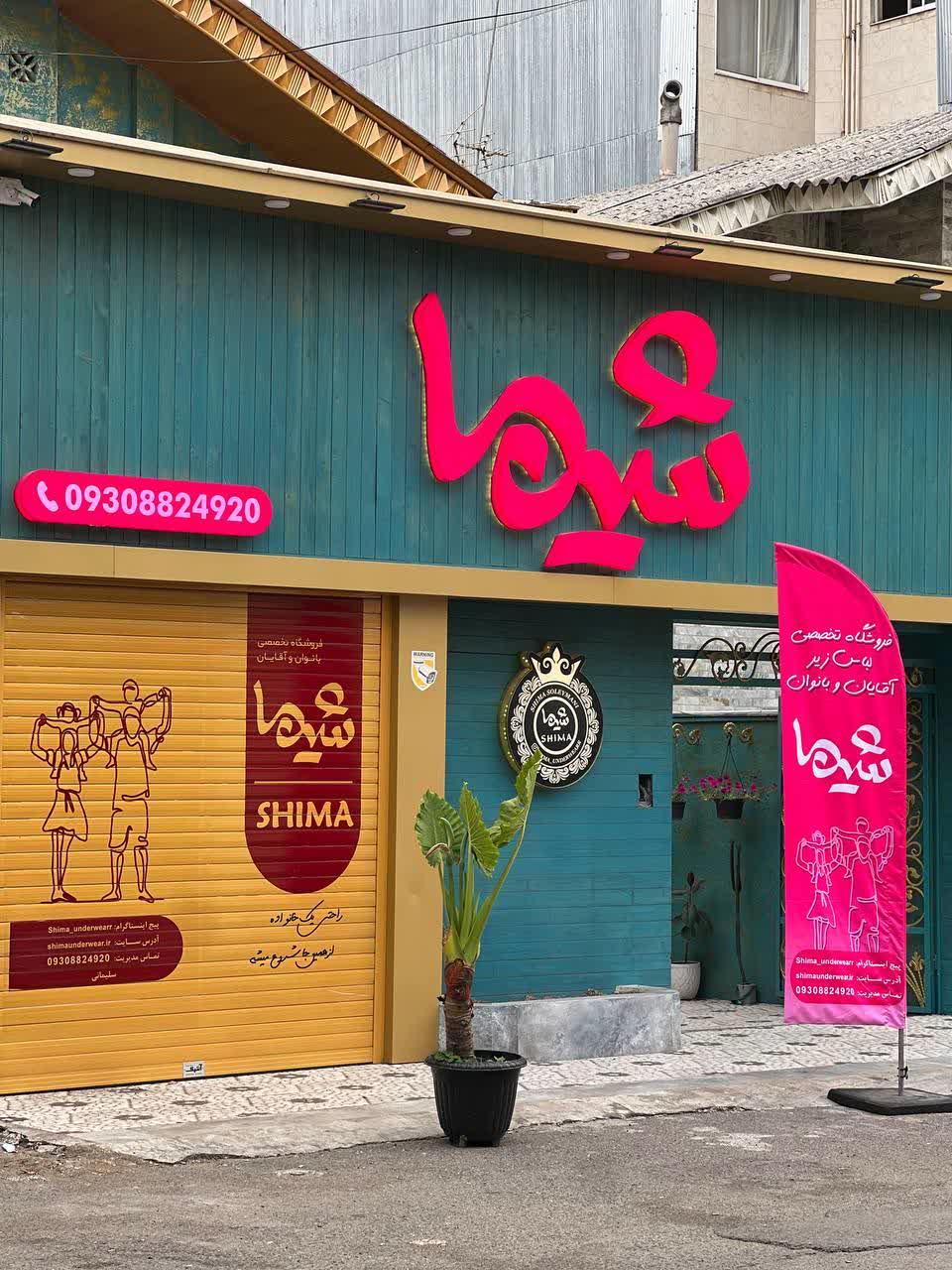 عکس فروشگاه لباس شیما