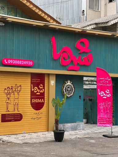 عکس فروشگاه لباس شیما