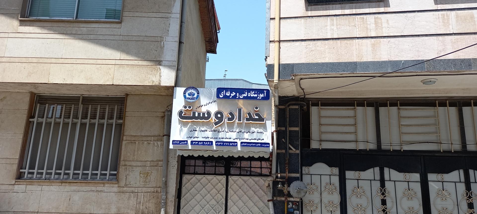 عکس آموزشگاه فنی و حرفه ای خدادوست