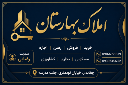 عکس املاک بهارستان رضایی