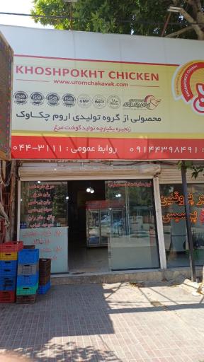 مرغ خوش پخت منصور فرج زاده