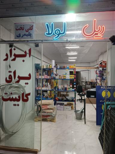 عکس یراق و ابزار 
