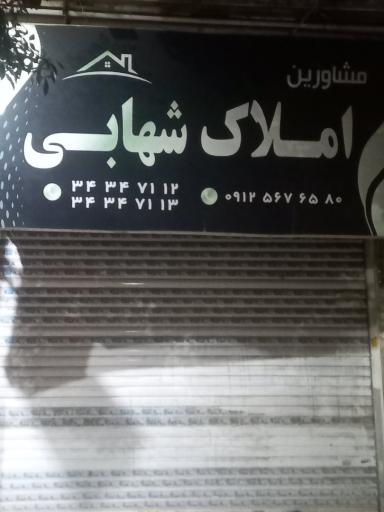 عکس املاک  شهابی