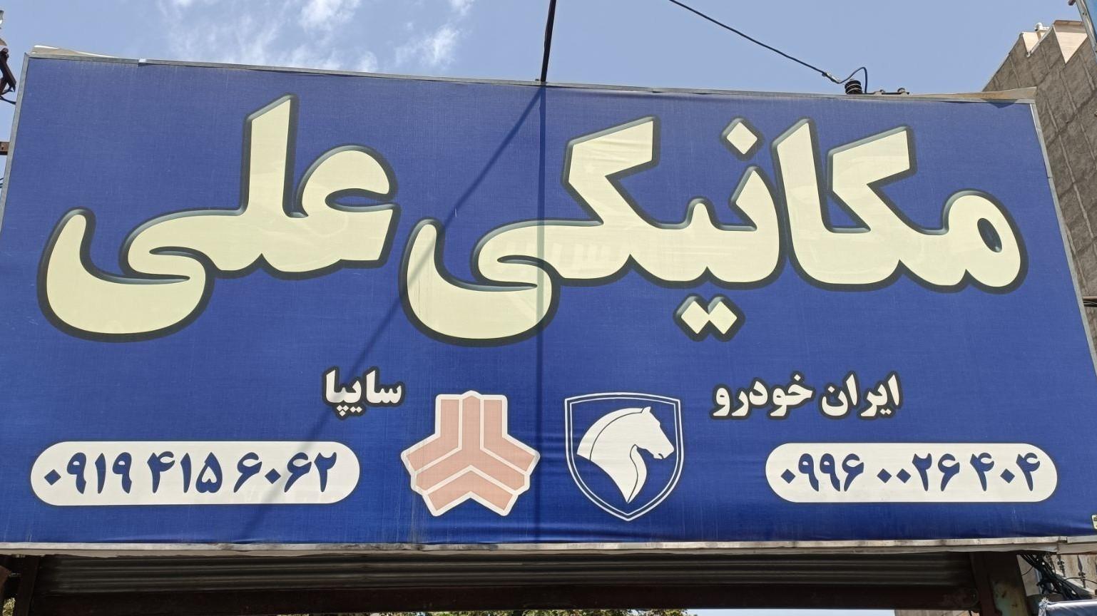 عکس مکانیکی علی 