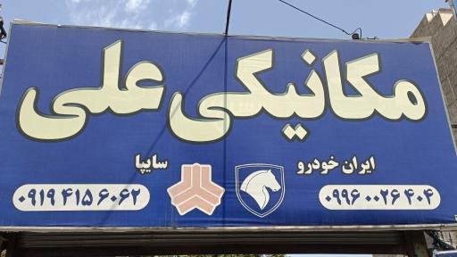 عکس مکانیکی علی 