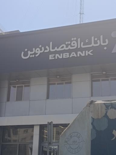 بانک اقتصاد نوین